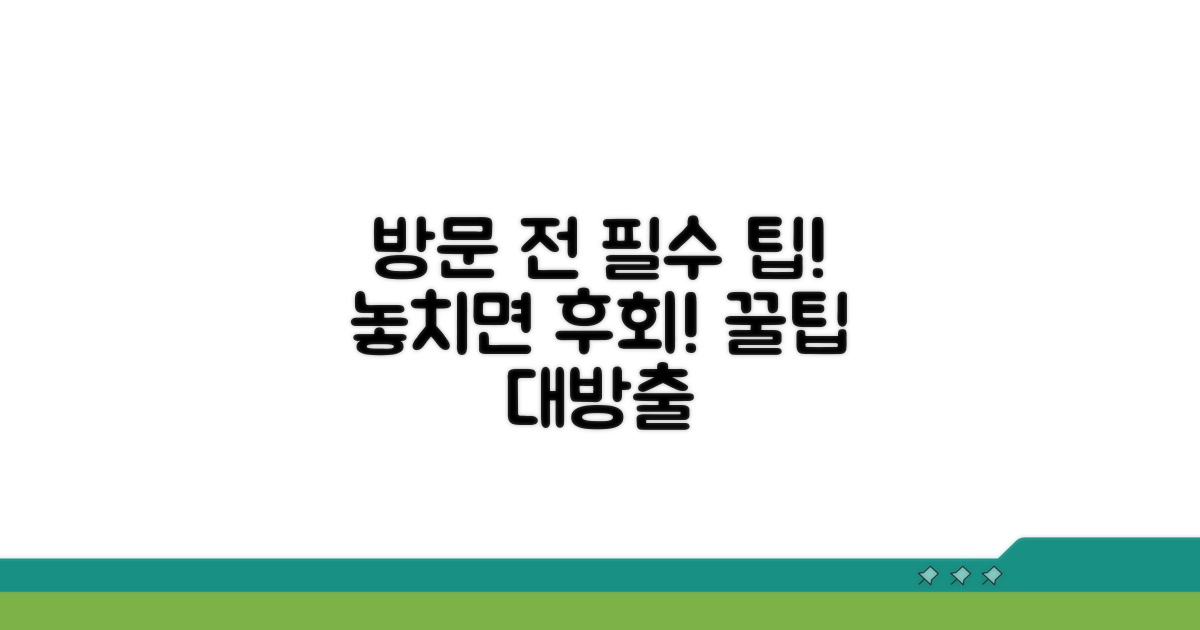 방문 전 꼭 알아야 할 꿀팁