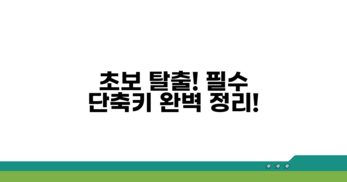초보 탈출 필수 단축키 완벽 정리