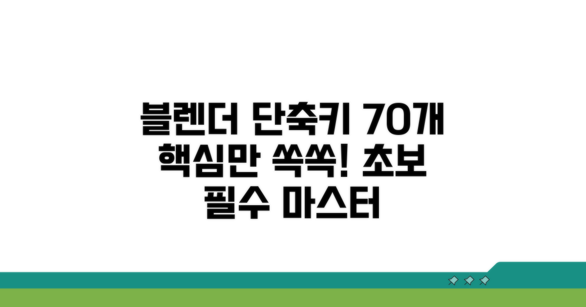 블렌더 단축키 70개 핵심 분석