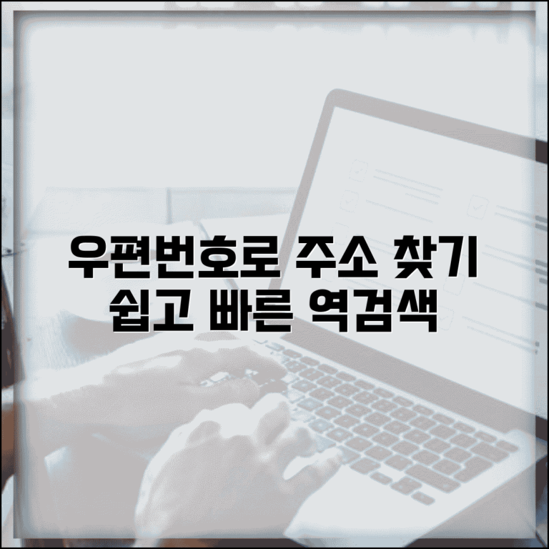 우편번호로 주소 역검색 | 우편번호 입력 주소 찾기