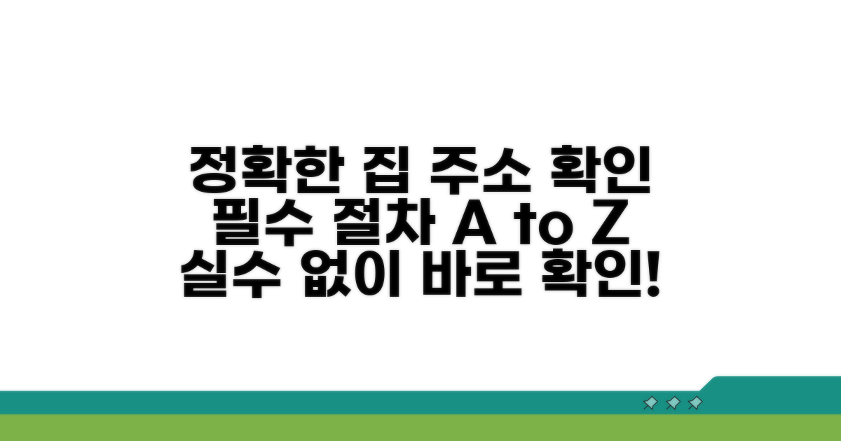 집 주소 정확히 확인하는 절차