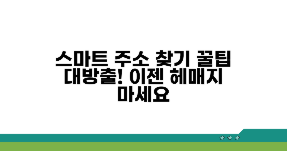 더 스마트하게 주소 찾는 꿀팁