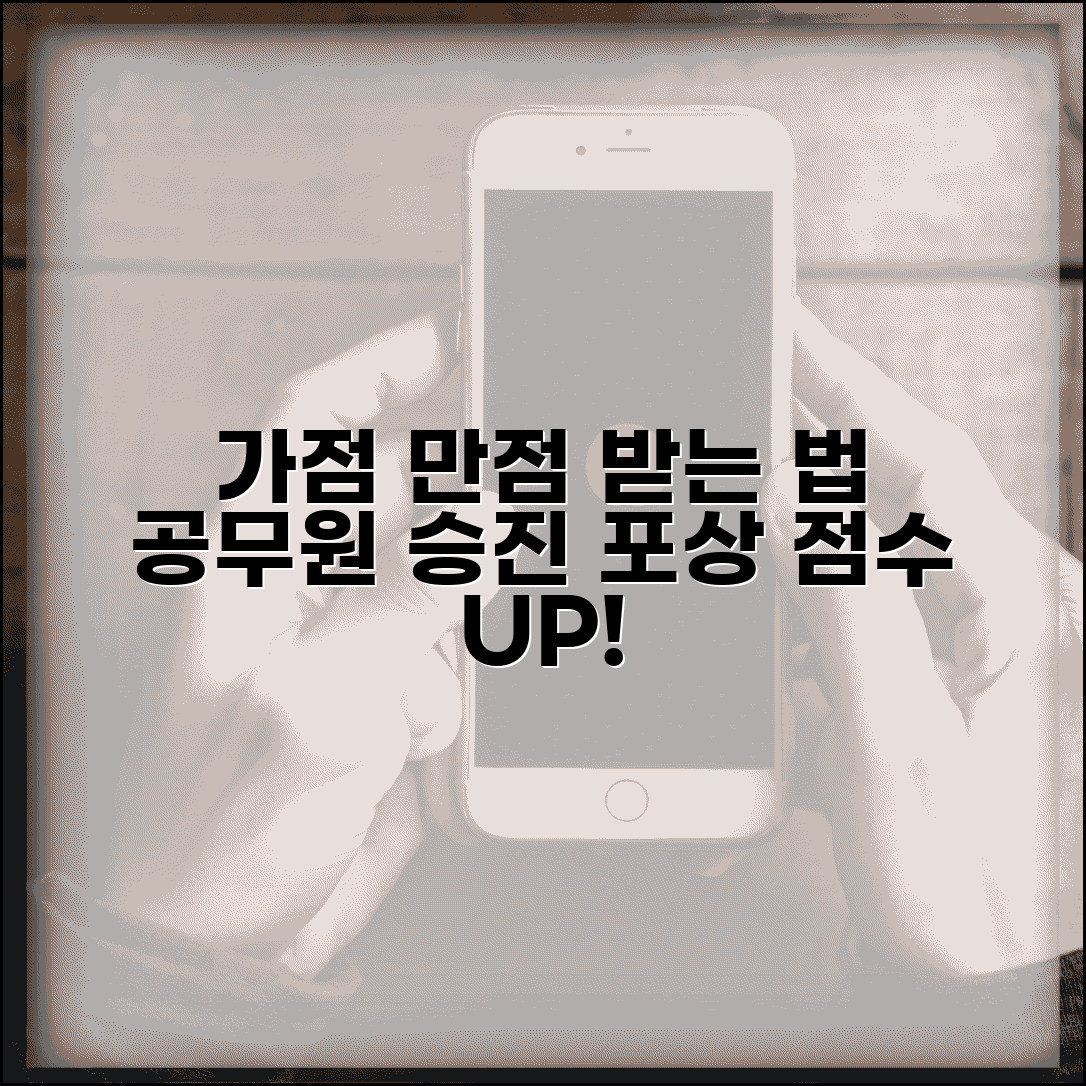 가점포상 받을 수 있는 방법 | 공무원 포상 점수로 승진 가산점 받는 실전 노하우