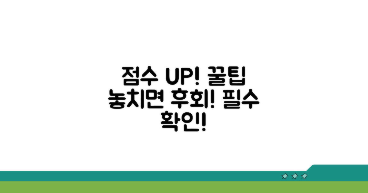가점 획득 시 주의할 점과 꿀팁