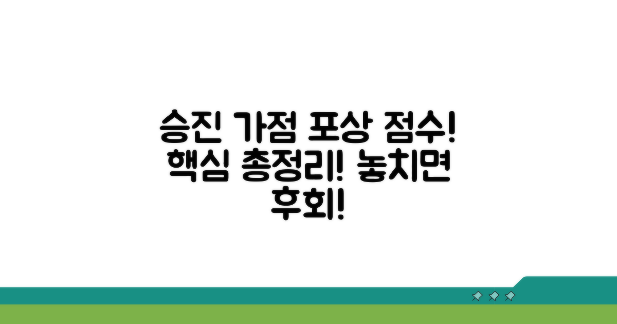 승진 가점, 포상 점수 핵심 파헤치기