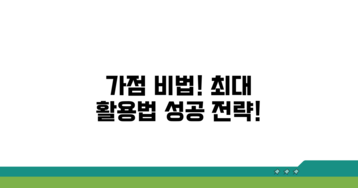 성공적인 가점 활용 전략과 노하우