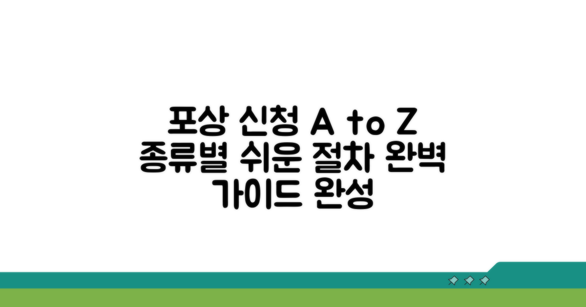 포상 종류별 신청 절차 완벽 가이드