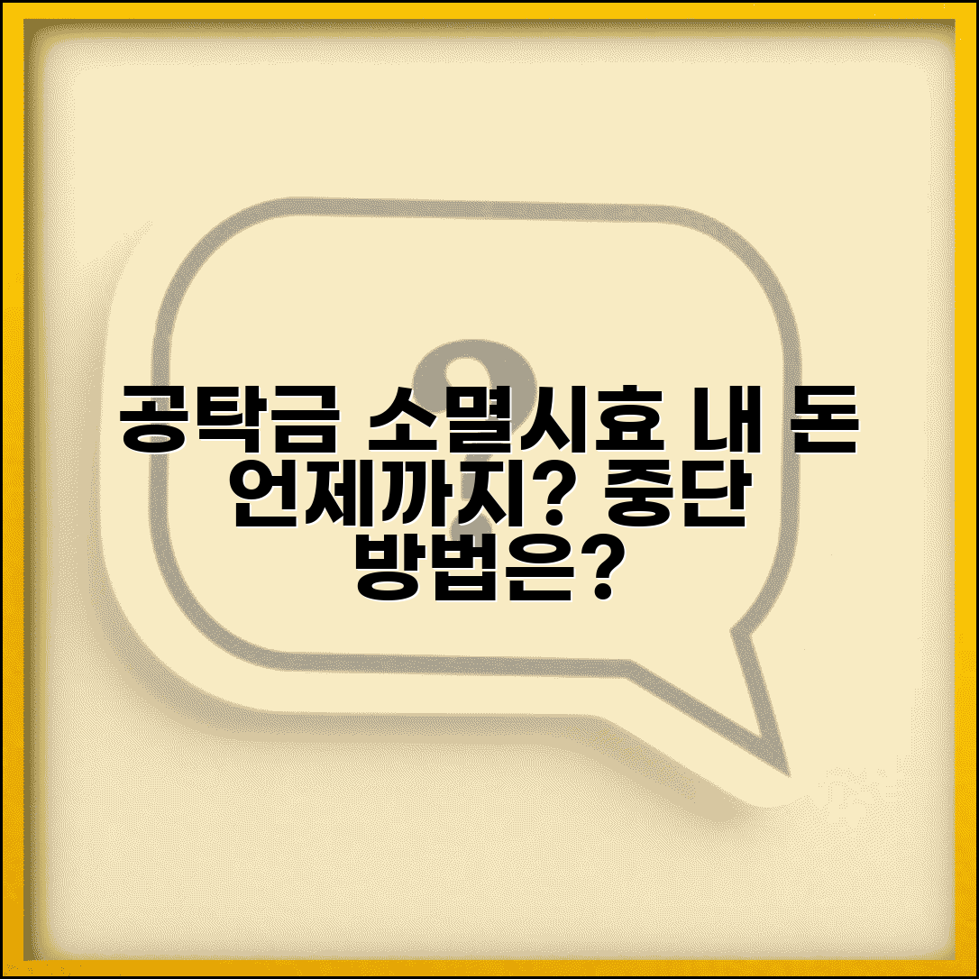 공탁금 소멸시효 기간 | 청구권 소멸 시점과 중단 방법