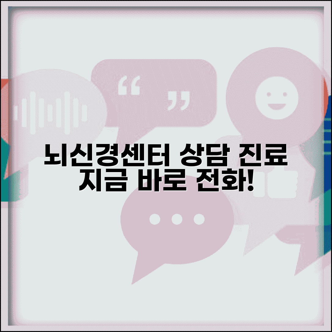 뇌신경센터 상담 전화번호 | 뇌신경센터 진료 상담