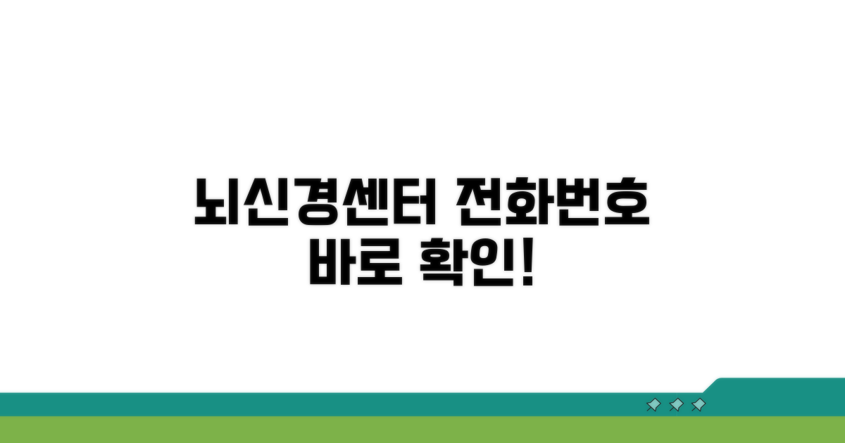 뇌신경센터 전화번호 바로 확인