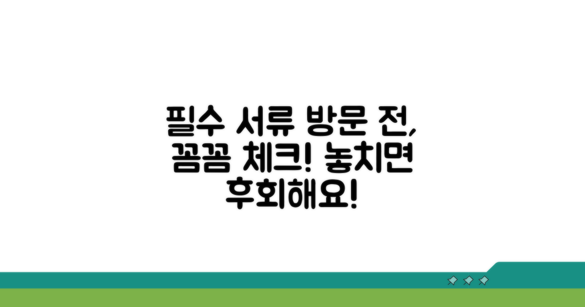 방문 전 준비 서류 체크리스트