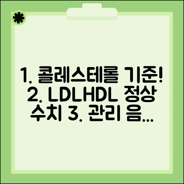 콜레스테롤 정상수치 LDL HDL 기준 | 콜레스테롤 관리 음식 생활습관