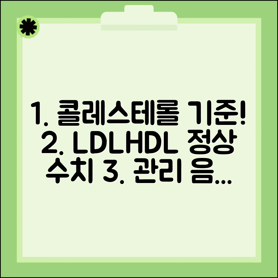 콜레스테롤 정상수치 LDL HDL 기준 | 콜레스테롤 관리 음식 생활습관