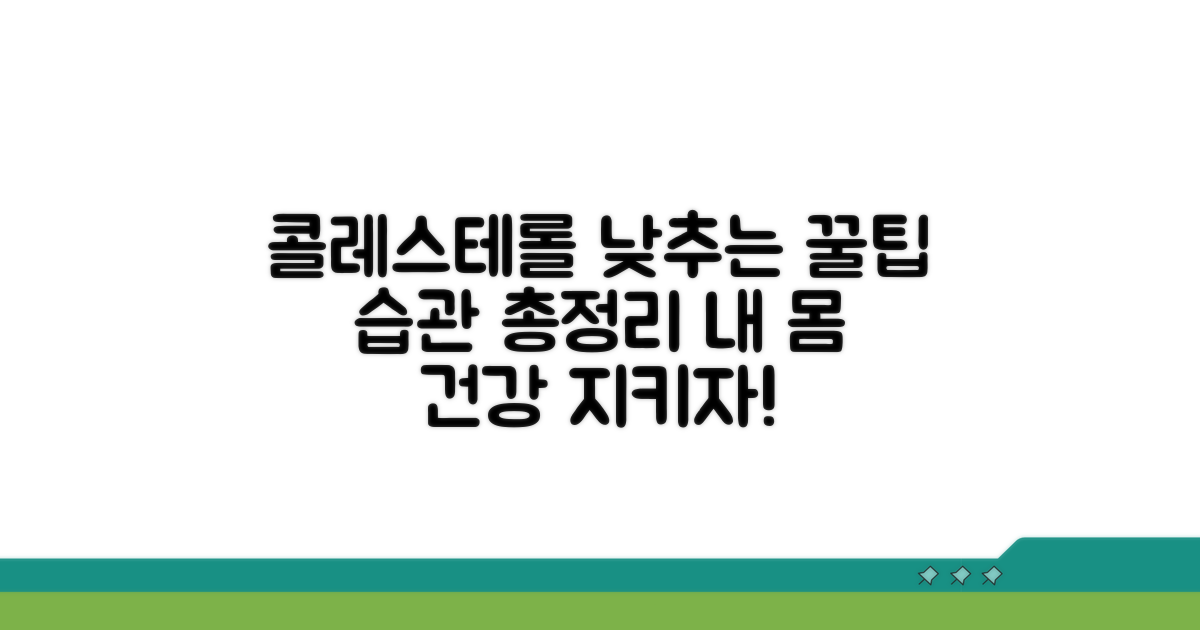 콜레스테롤 관리 생활 습관 총정리