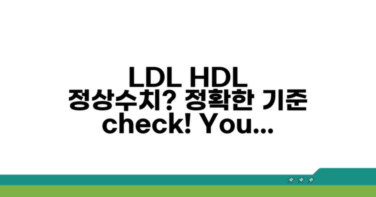 LDL HDL 정상수치와 기준 알아보기
