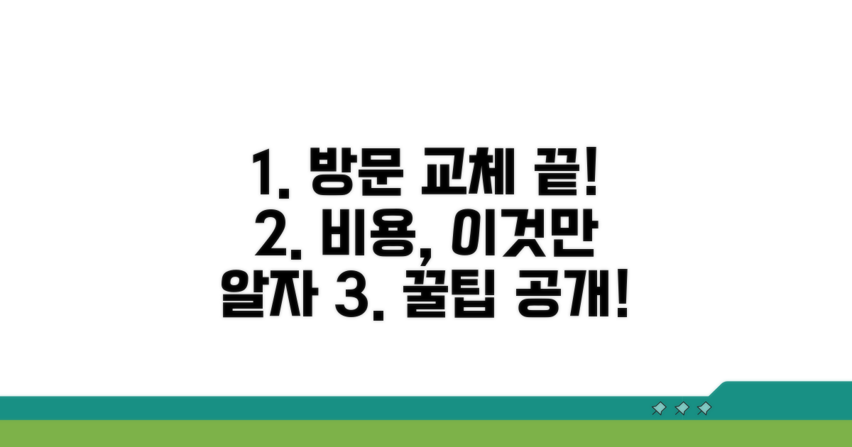 방문 교체 비용, 이것만 알면 끝