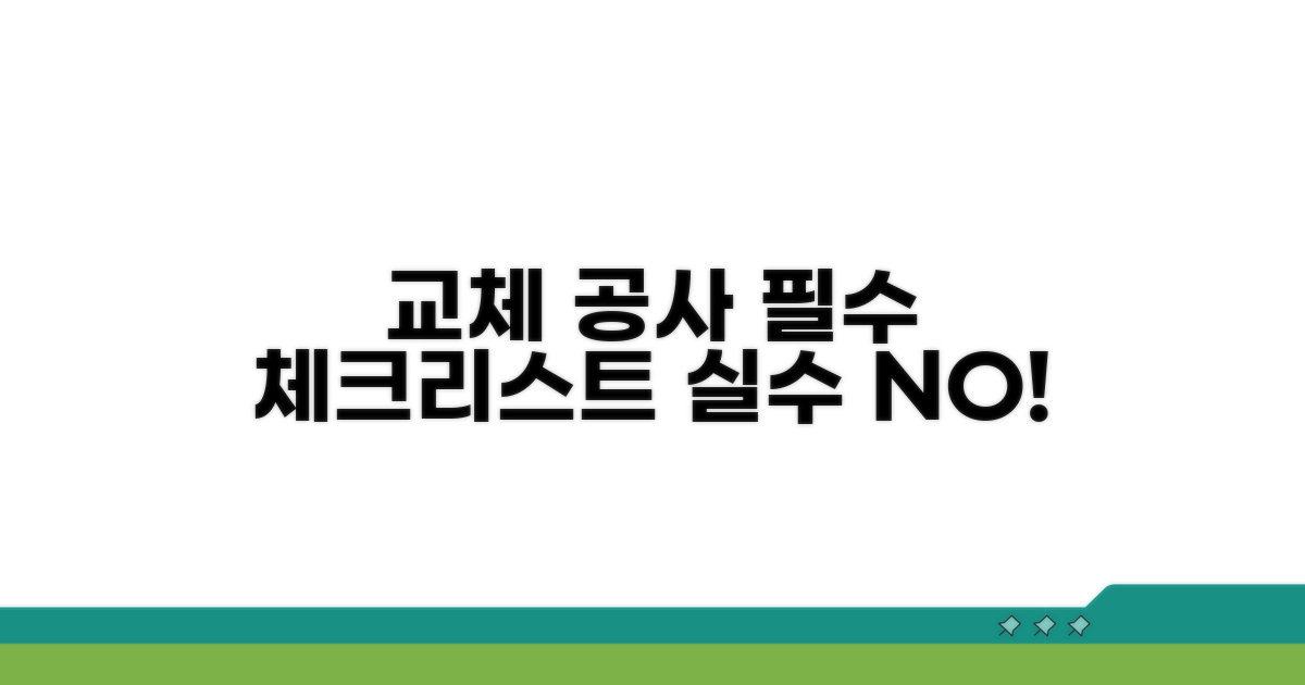 교체 공사 시 꼭 알아둘 주의점
