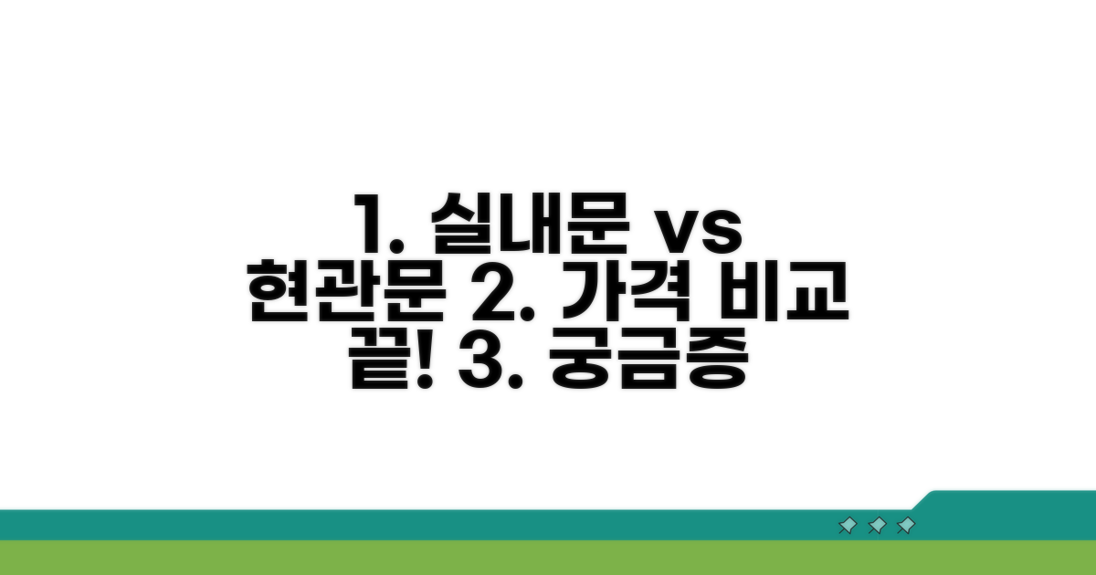 실내문 vs 현관문, 가격 비교 총정리