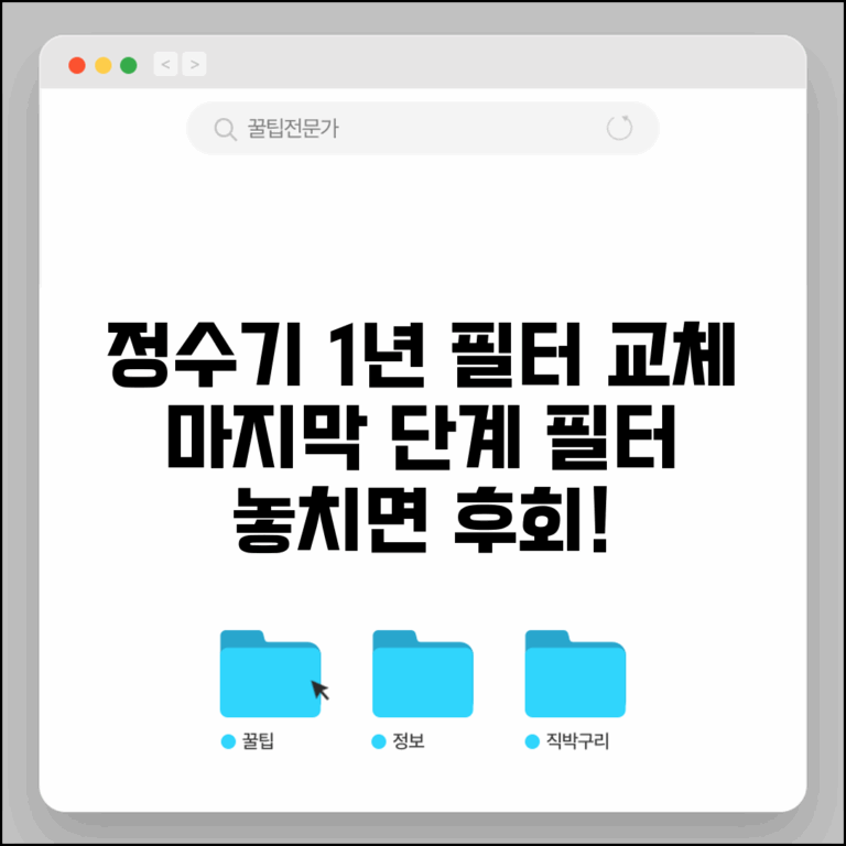 정수기 후처리 필터 교체 주기 1년 기준 | 정수기 마지막 단계 필터 교체