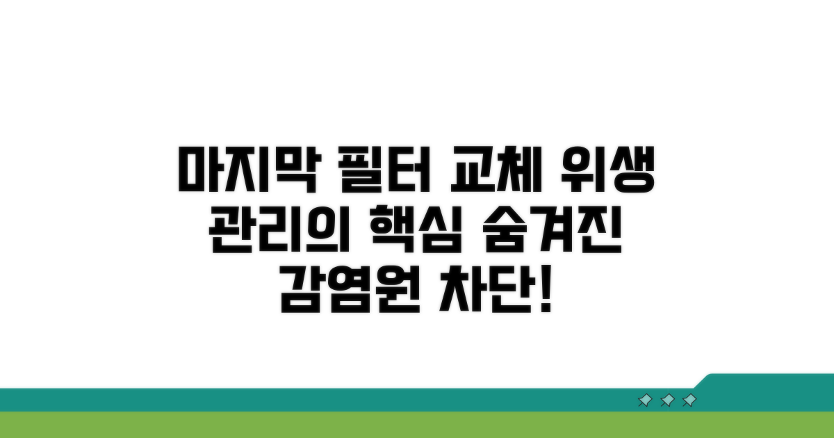 마지막 필터 교체, 위생 관리의 핵심