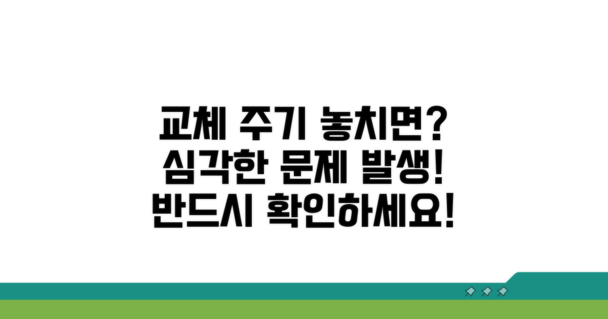 교체 주기 놓치면 생기는 문제점