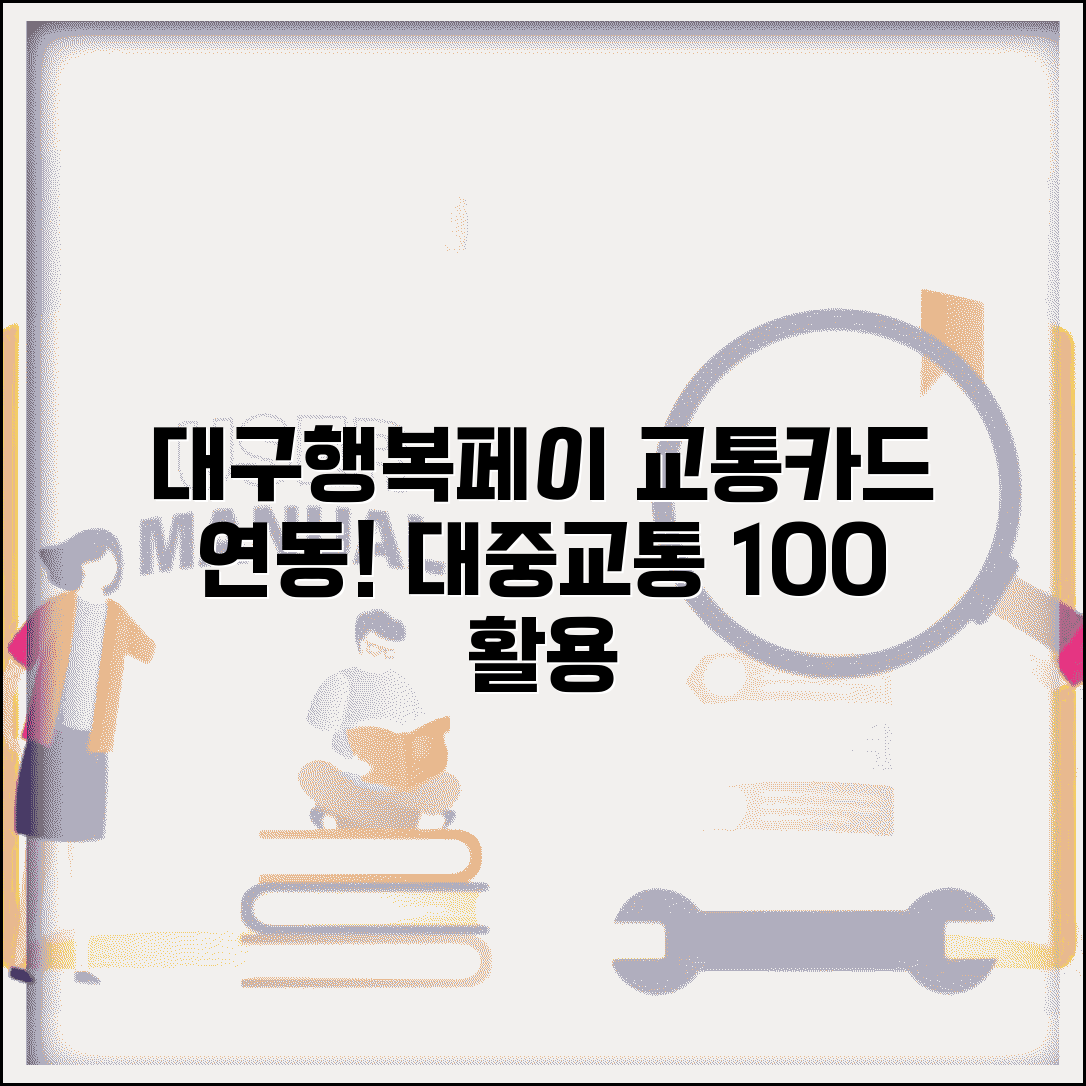 대구행복페이 교통카드 연동 | 대중교통 요금결제 완벽 활용법