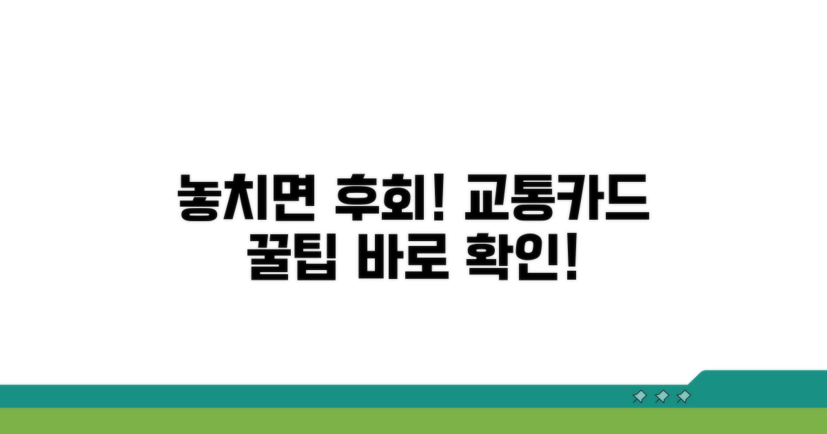 놓치면 후회! 교통카드 꿀팁