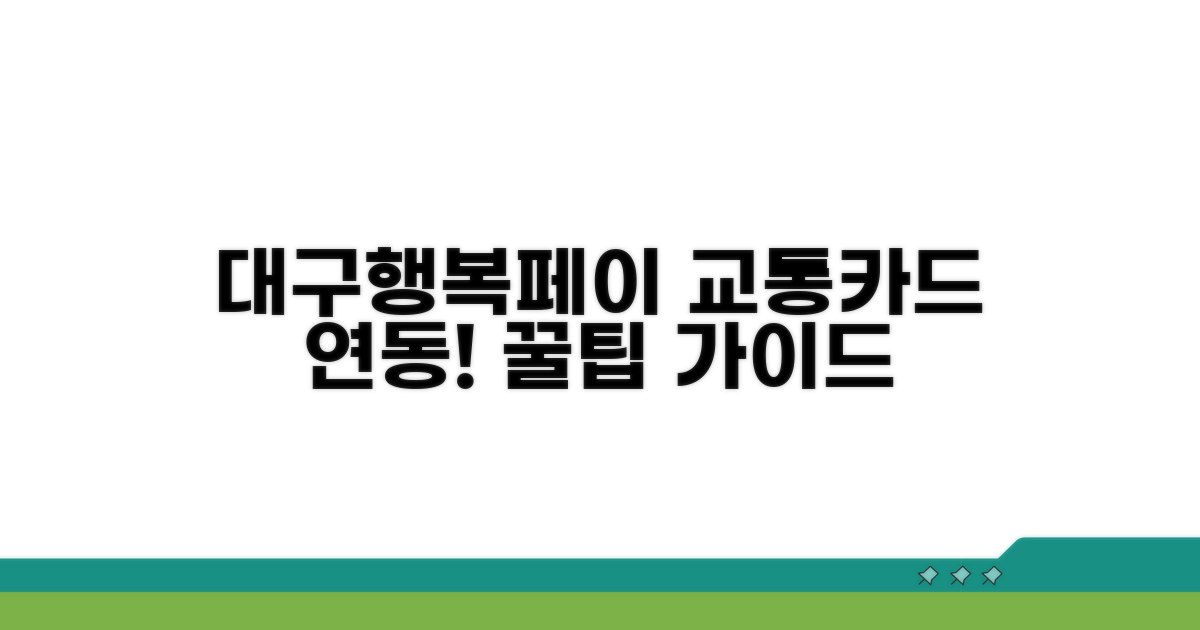 대구행복페이 교통카드 연동 가이드