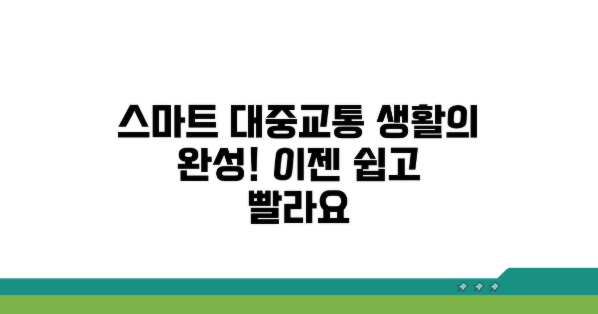 스마트한 대중교통 생활 완성