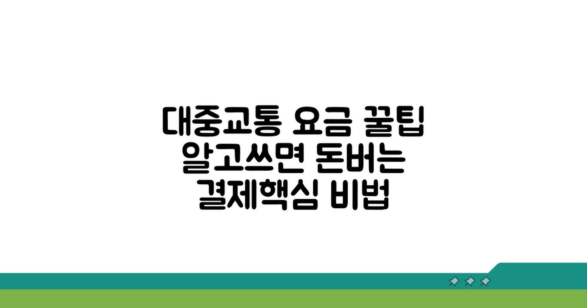 대중교통 요금결제 핵심 활용법