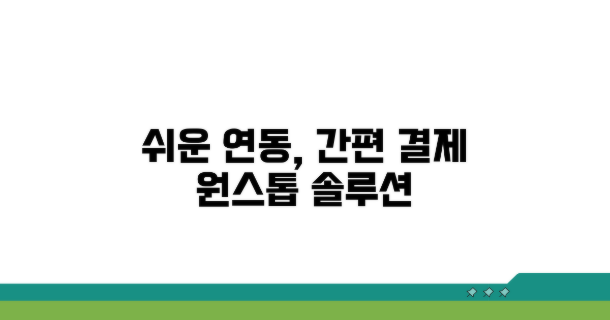 연동부터 결제까지 쉬운 절차
