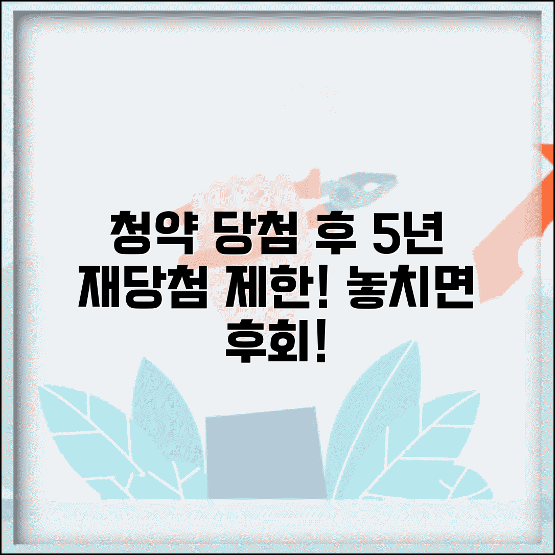 청약 당첨 후 재당첨 제한 | 청약 당첨 5년 규제