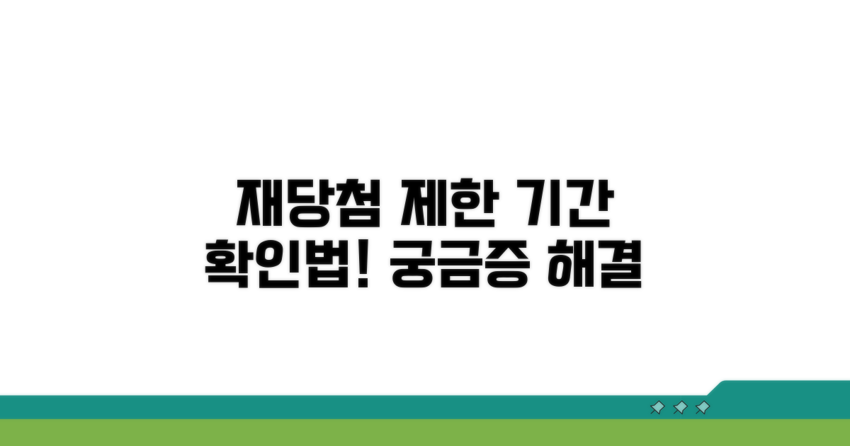 재당첨 제한 기간 확인 방법
