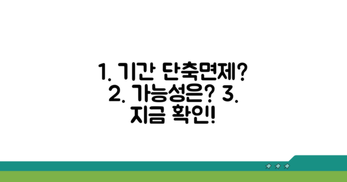 제한 기간 단축 또는 면제 가능성