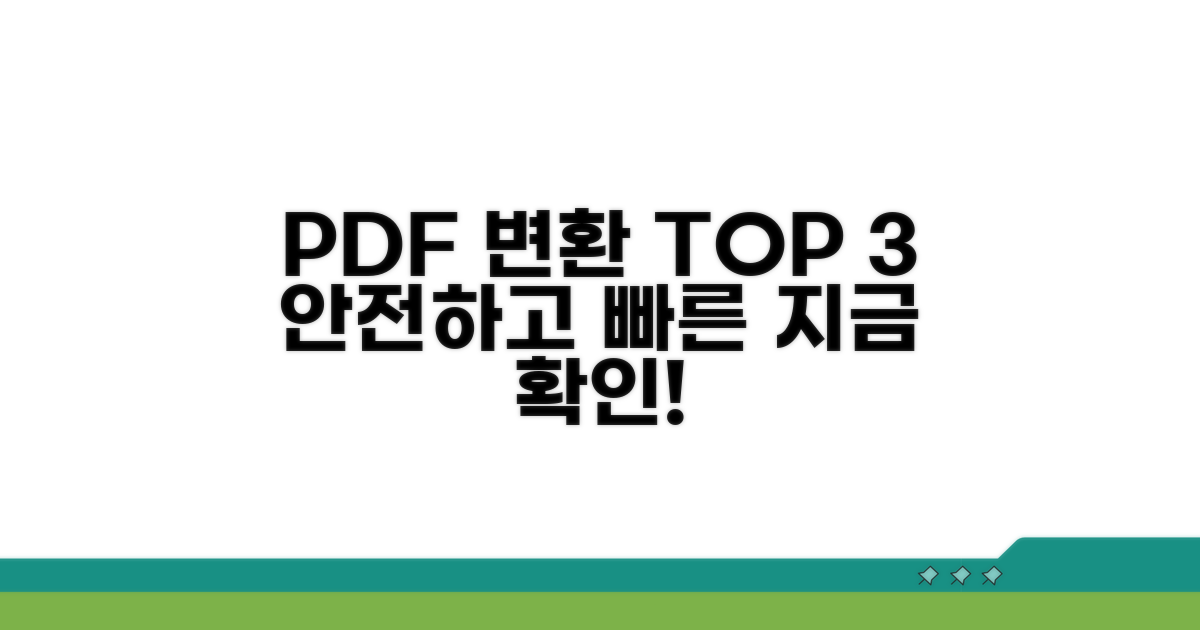 안전한 PDF 변환 프로그램 TOP 3