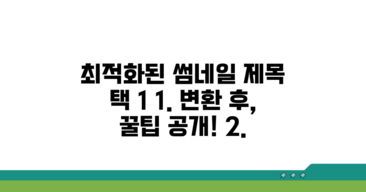 변환 후 유용하게 활용하는 방법