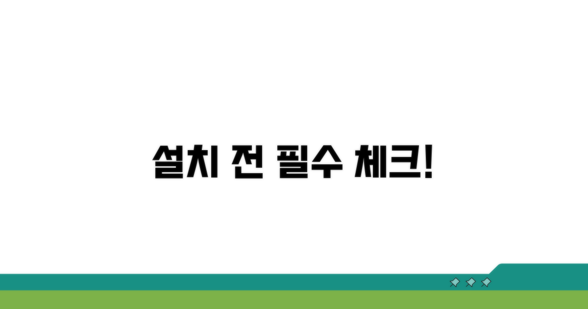 설치 전 필수 확인 사항
