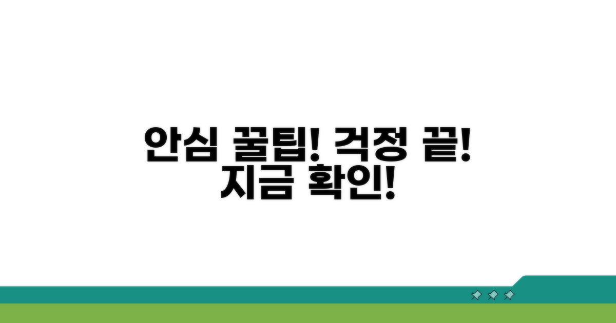 안심하고 이용하는 꿀팁