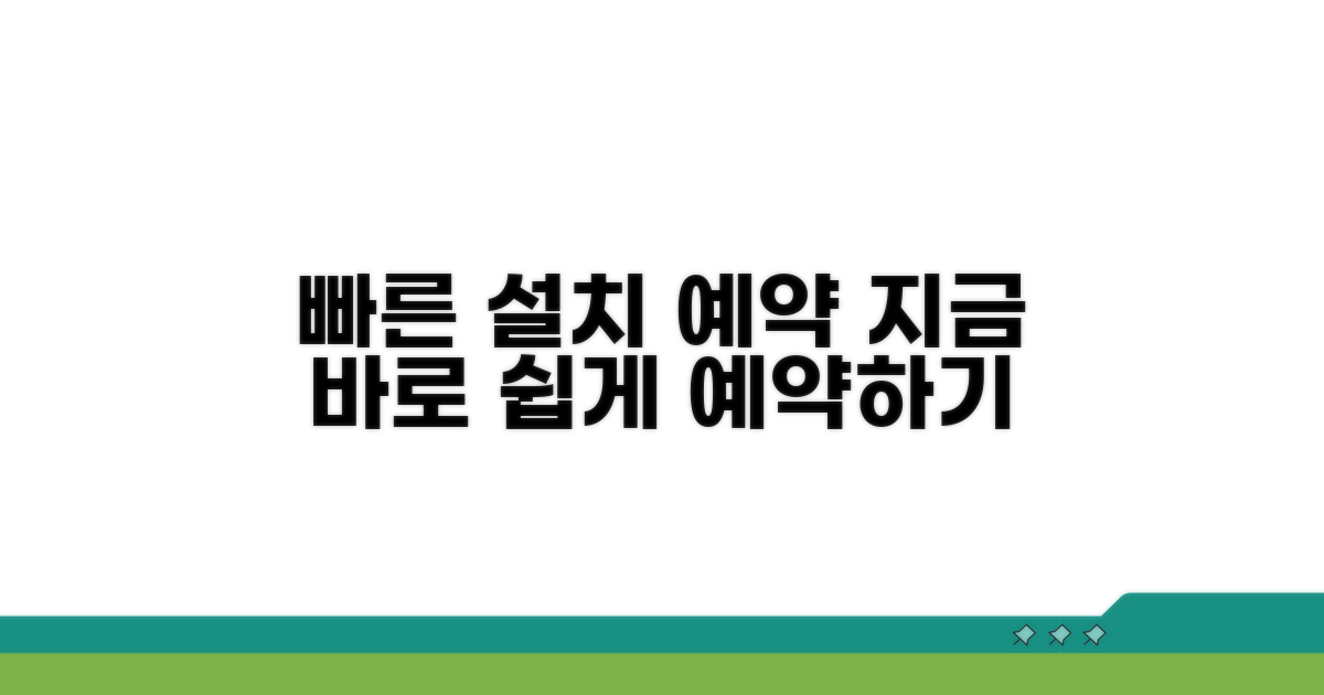 빠른 설치 예약 방법