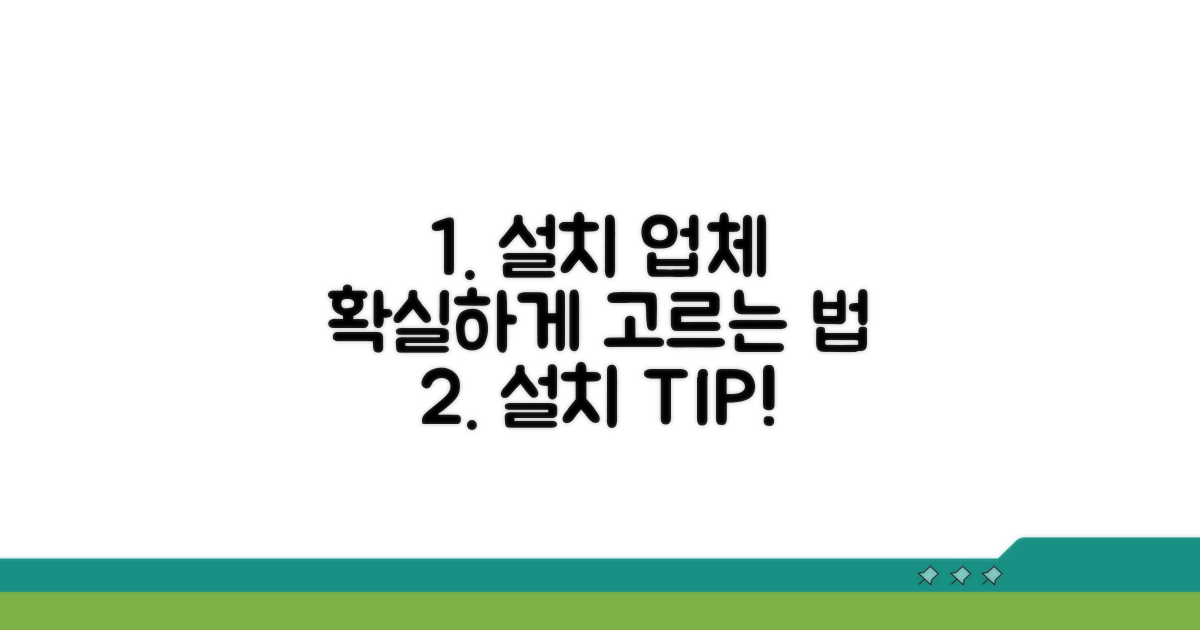 설치 업체 선택 가이드