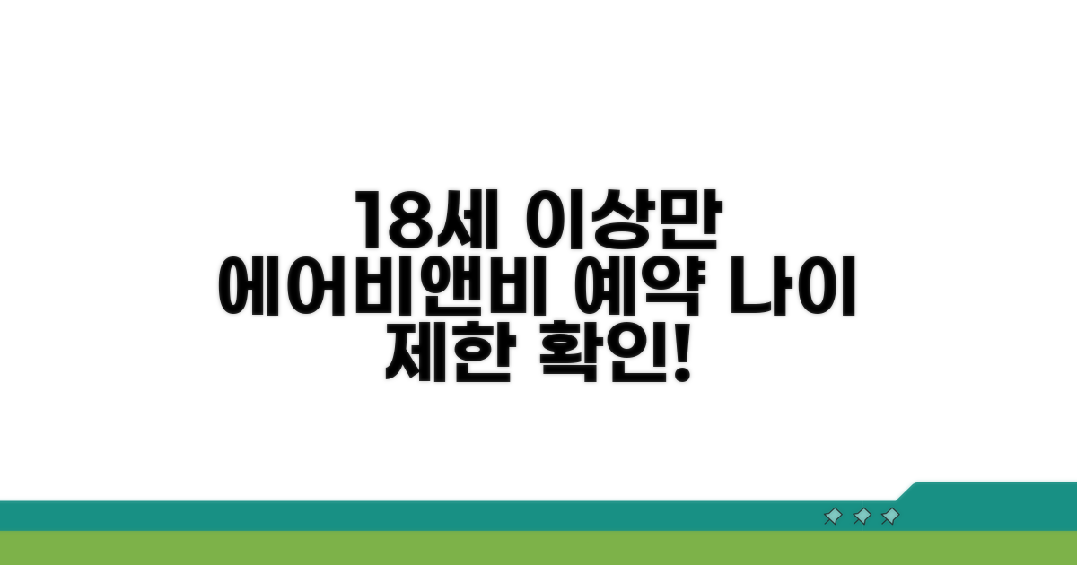 에어비앤비 예약, 18세 이상만 가능