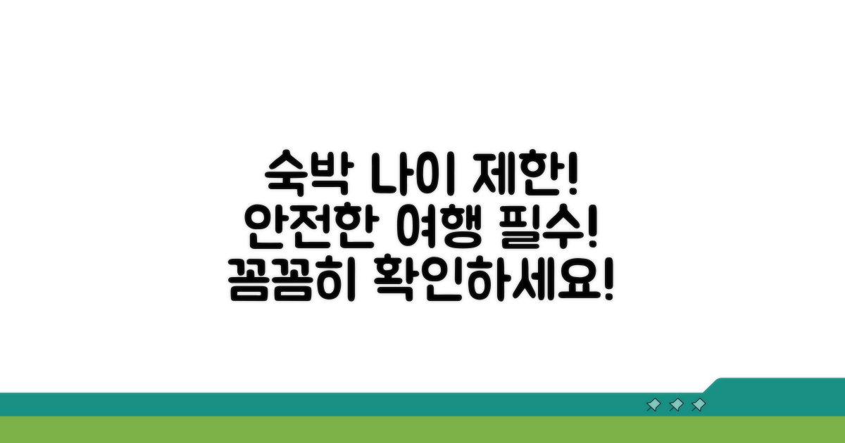 안전한 숙박을 위한 나이 제한