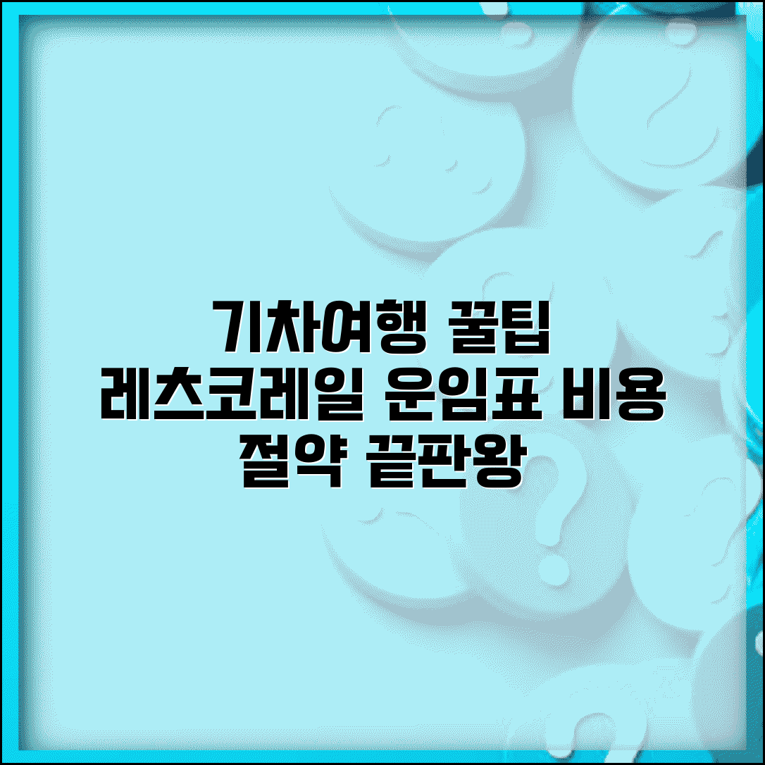 레츠코레일 운임표 활용 가이드 | 철도 여행 비용 절약 전략