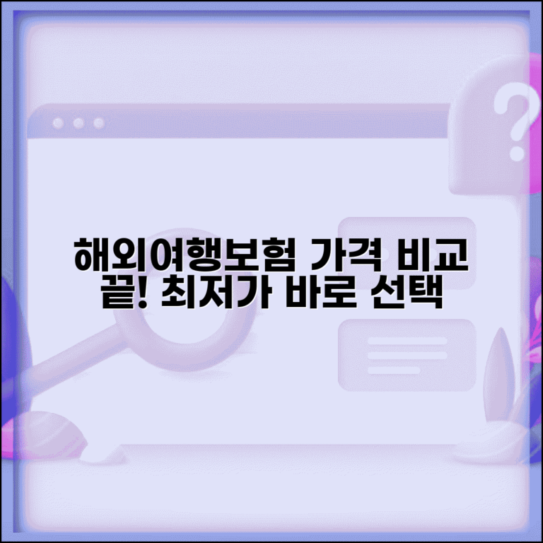 해외여행자보험 가격비교 한눈에 | 보험사별 동일 조건 보험료 비교하고 최저가 선택