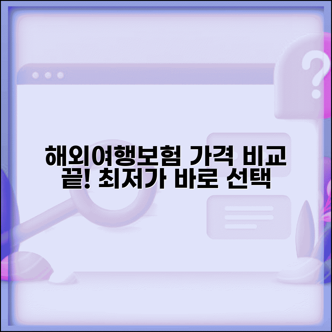 해외여행자보험 가격비교 한눈에 | 보험사별 동일 조건 보험료 비교하고 최저가 선택