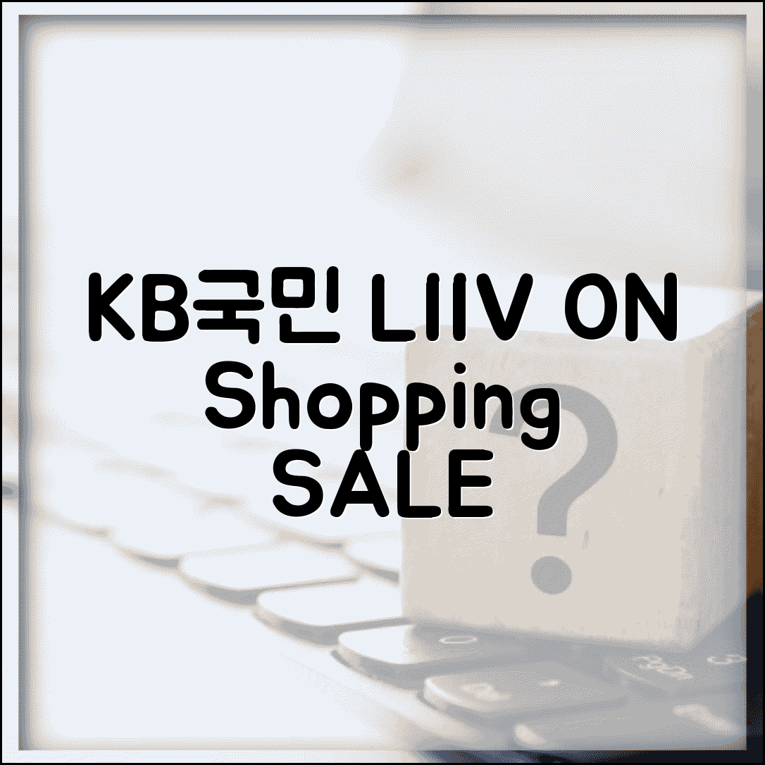 온라인쇼핑 할인 KB국민 LIIV ON | KB국민카드 리브온 인터넷쇼핑 할인