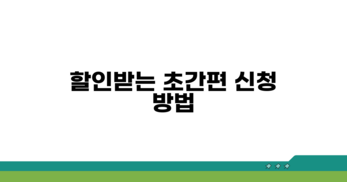 간편 신청으로 할인받는 방법