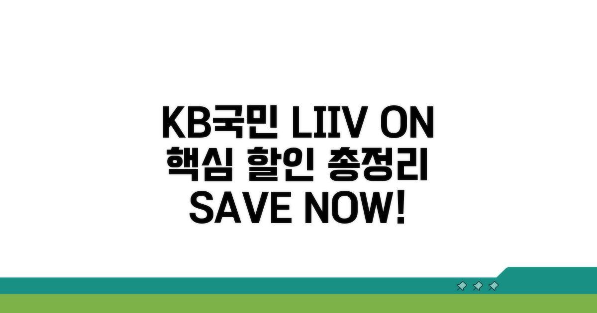 KB국민 LIIV ON 할인 총정리