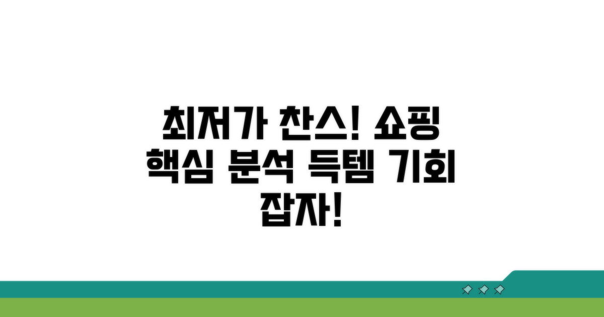 인터넷 쇼핑 최저가 찬스 분석
