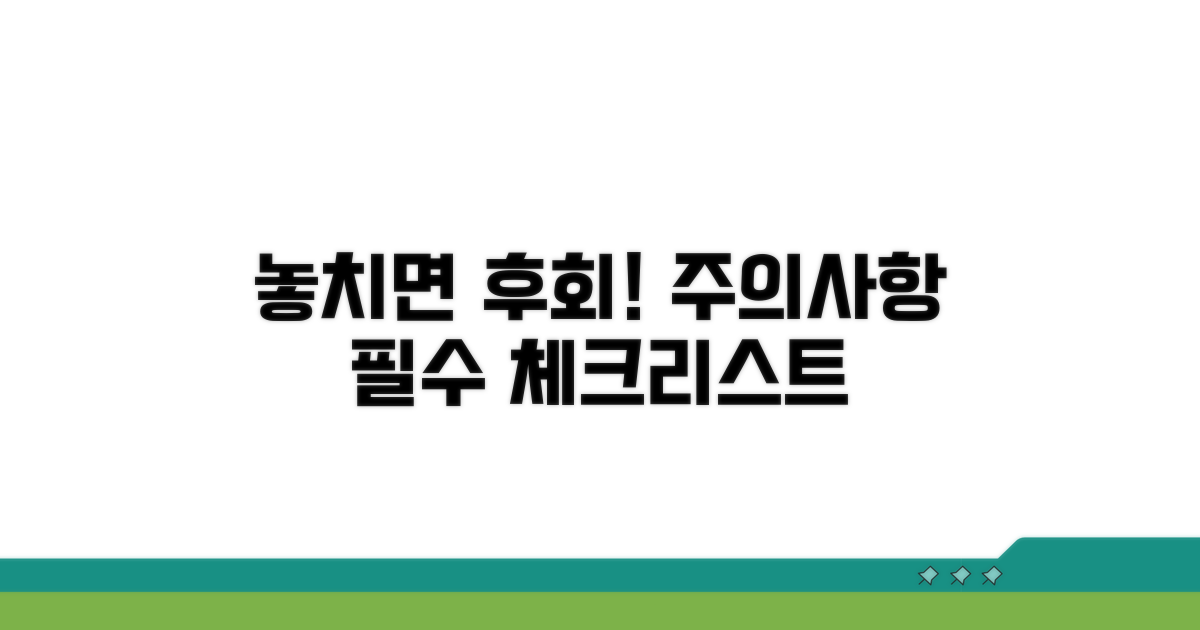 놓치기 쉬운 주의사항 체크리스트